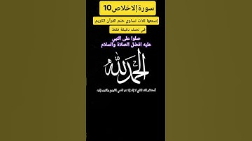 سورةإلاخلاص10إسمعها ثلاث تساوي ختم القرآن الكريم...و صلوا على النبي و إستغفروا