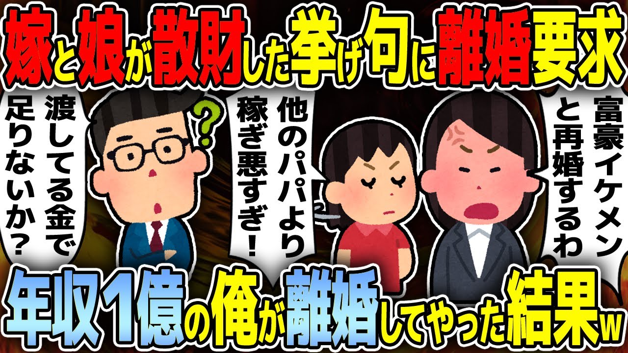 金遣いの荒い嫁と娘に馬鹿にされてる年収1億の俺→ある日嫁が金持ちイケメンと結婚したいと言ってきて離婚届を渡してきたのでそのまま提出したったら・・・ww【2ch修羅場スレ】【ゆっくり解説】