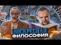 Воскресная философия (Михаил Балбус, Александр Сегал)