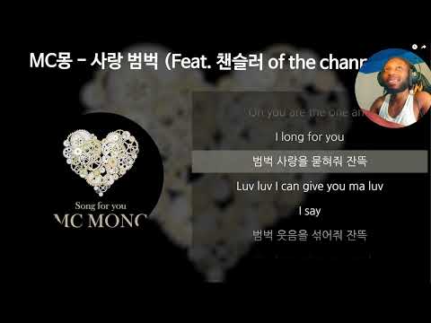 MC몽 - 사랑 범벅 (Feat. 챈슬러 of the channels) [가사/Lyrics] Reaction