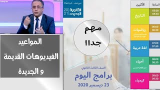 ازاي اعرف مواعيد قناة مدرستنا ؟ وازاي اوصل للحلقات القديمة والجديدة ؟