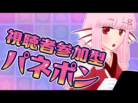 【パネルでポン】視聴者参加型配信～【21:00～】