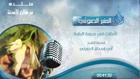 الشيخ أبى إسحاق الحوينى تأملات فى سورة البقرة 5 10 2014