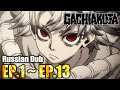 Full Anime | "GACHIAKUTA" Ep.1~13 | Russian Dub (with Subtitles) ​