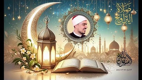 تراويح 1 رمضان 1446 | 2025 || سورة البقرة 1-57 || الشيخ بلال السنهوري
