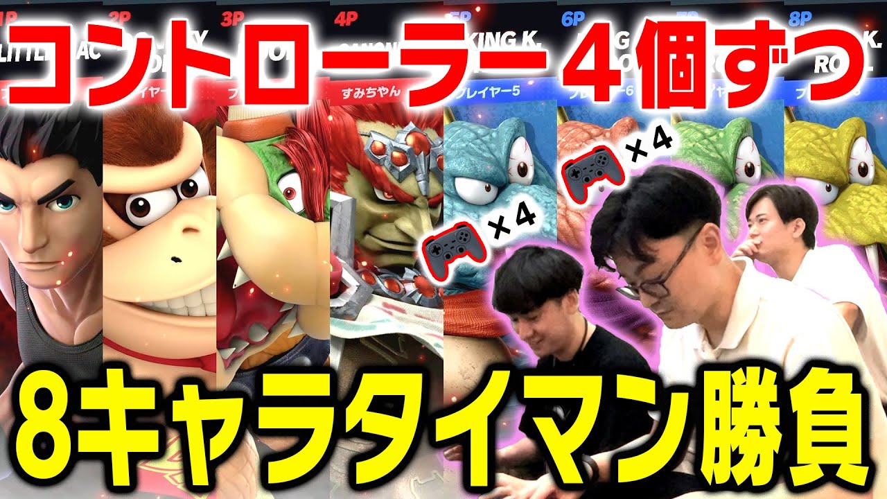 【スマブラSP】4体VS4体のタイマン8キャラバトルをして楽しむ【ゲーム実況】