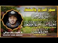 سورة الواقعة الرحمن الملك يس جميع تلاوات القارئ بلال دربالي لجلب الرزق السريع وقضاء الدين 