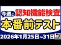 【1月25日～31日】高齢者講習 認知機能検査 テスト問題を無料で！本番対策はこの予行練習で合格！2026年（令和8年）