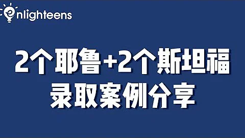 2個耶魯+2個斯坦福錄取案例分享 - 天天要聞