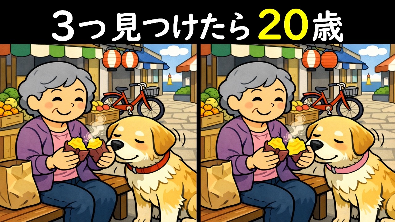 【間違い探しクイズ】やきいもワンワン🐶のイラストから3つの間違い探し出せますか！？😳今日も朝から脳が冴えわたる！間違い探しで認知症防止習慣を🥰＜問437＞【毎朝6時更新】