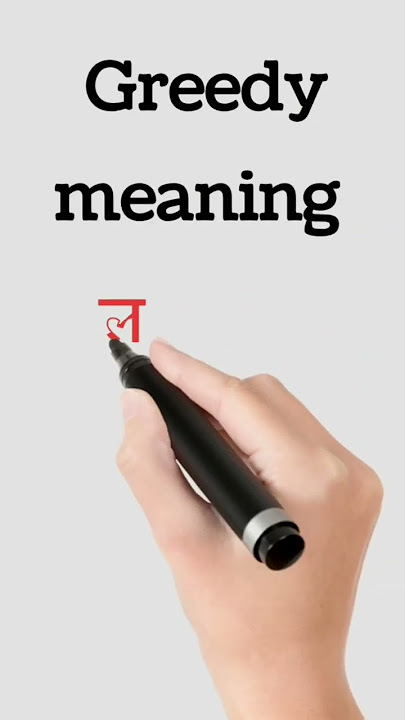 Important word meaning||Greedy meaning in hindi||#english||englishlearning #shorts