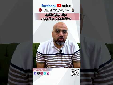 موقف ميشيل يانكون من الاستمرار فى جهاز ريفيرو 