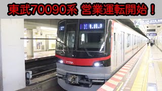 【営業運転開始！】東武70090系が3/20に営業運転開始しました