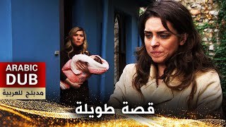 قصة طويلة - أفلام تركية مدبلجة للعربية