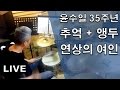 추억 메들리 추억 앵두 연상의 여인 드럼연주 윤수일 35주년 콘서트
