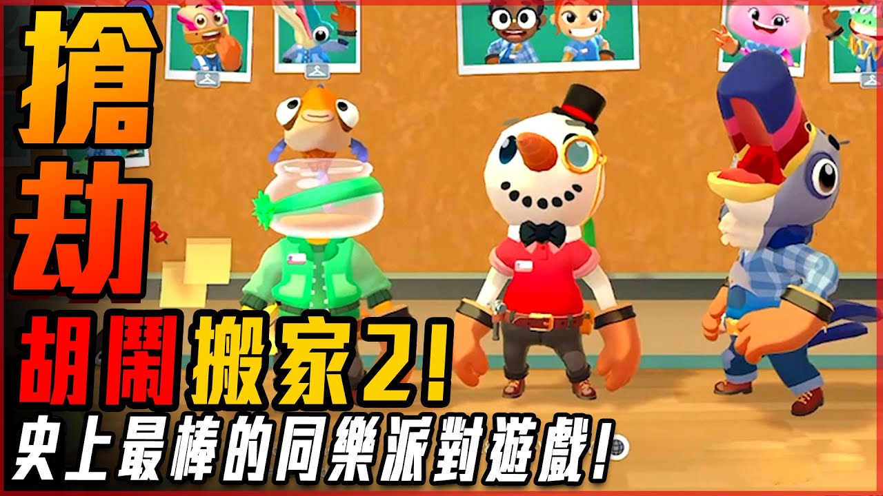 【胡鬧搬家2】好野蠻! 這是我玩過! 最好的公然"行搶"遊戲! 搬家搬出另一個維度! - 莎皮塞維爾@SherryBobo @MV47