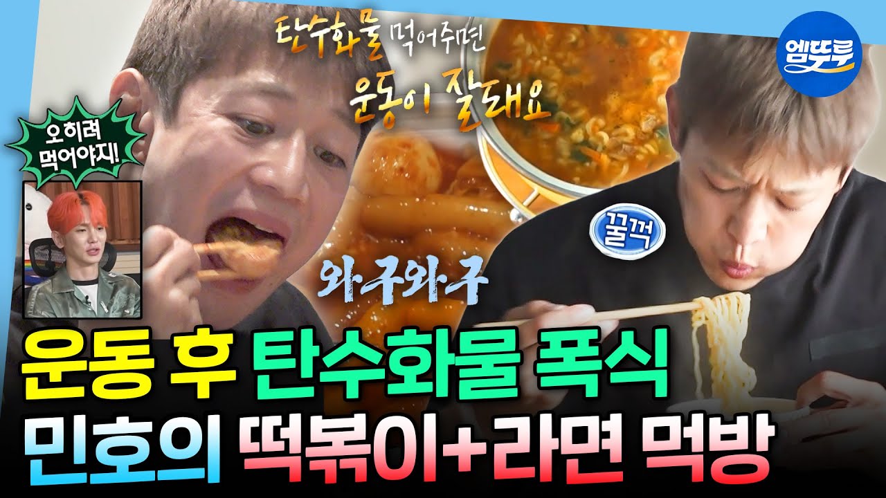 [나혼자산다] 운동하던 기세 그대로 파이팅 넘치게 떡볶이&라면 먹는 불꽃카리스마 민호ㅣ#민호 MBC250711방송