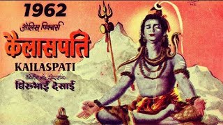 Kailashpati (1962) - कैलाशपती - Hindi Full Movie - Sumitra Devi, Mahesh Kumar