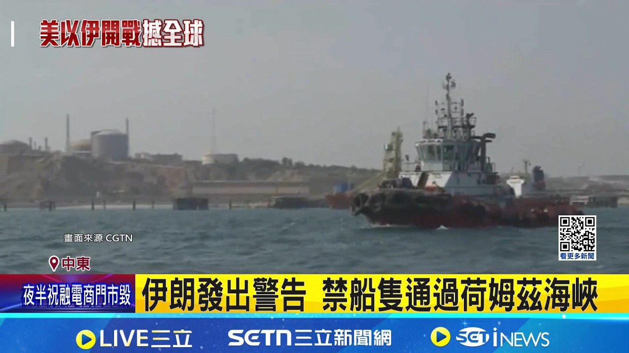伊朗封鎖荷姆茲海峽 油價恐飆破100美元 伊朗封鎖荷姆茲海峽 油價恐飆破100美元 油價漲恐推升物流成本 將帶動通膨壓力│記者 楊駿宗│台灣要聞20260301│三立iNEWS