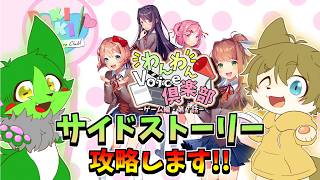 【気になるサイドストーリー！】日月のわんわんVoice倶楽部(ゲーム編) with ぬめゲコらいふ(ゲコわんこ)　＃０７　【#ドキドキ文芸部プラス  】