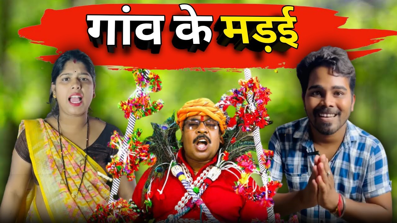 मेला मड़ई छत्तीसगढ़ी कॉमेडी 🤣😂 #cgcomedy 