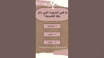 ما هي السورة التي ذكر بها الأضحية؟