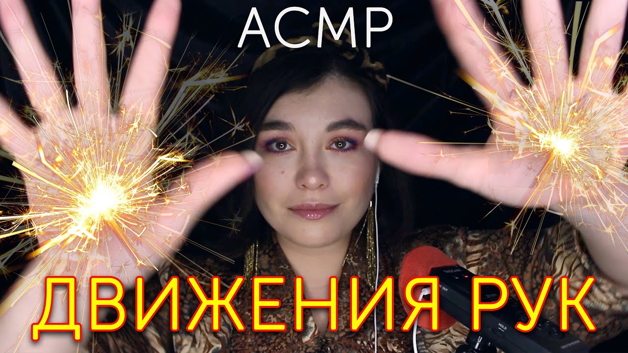 Асмр движения рук. Асмр шёпот и движение руками. Асмр движения рук. Звук с с руками. Асмр рейки релакс движения рук.
