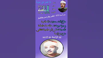 هل أتاك حديث الغاشيه الشيخ عبد الباسط عبد الصمد سورة القمر والرحمن والقصار من اسنا 1979 نسخه نادره 