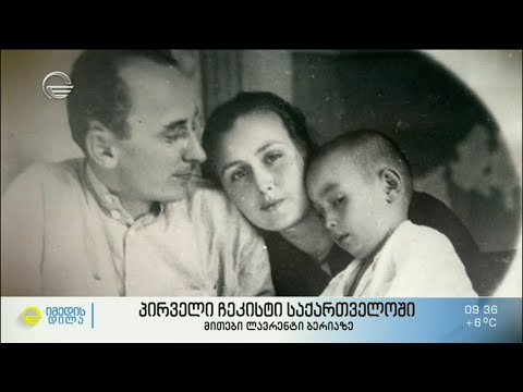 პირველი ჩეკისტი საქართველოში - მითები და რეალობა  ლავრენტი ბერიას შესახებ