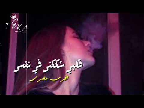 صمخة استكنان مصري قلبي شككني في نفسي ريم طرب مطلوب أكثر شيء ترند 2026