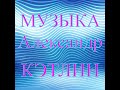 Александр КЭТЛИН МУЗЫКА 1 Лучшая Подборка Красивой и Потрясающей Музыки Для Души 