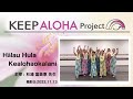 【KEEP ALOHA Project】主宰： 杉浦富美恵 先生 / Hālau Hula Kealohaokalani