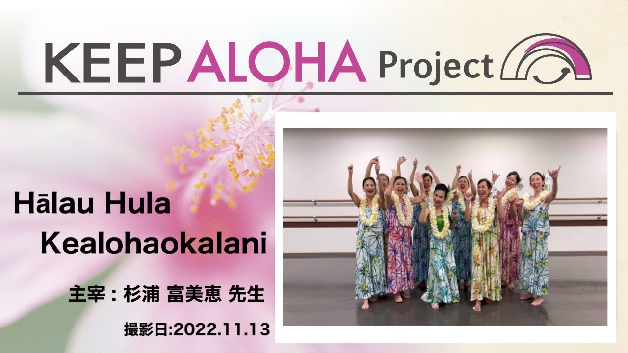 【KEEP ALOHA Project】主宰： 杉浦富美恵 先生 / Hālau Hula Kealohaokalani