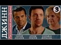 Мини-сериал «Джинн». 3 серия