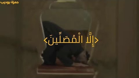 ﴿إِلَّا الْمُصَلِّينَ﴾ اجمل تلاوه خاشعه و بكاء القارئ حمزة بوديب