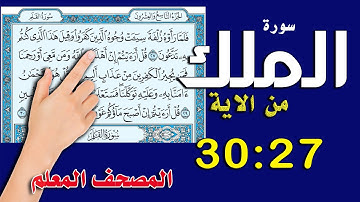 سورة الملك من الاية 27 ـ 30