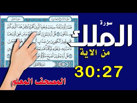 سورة الملك من الاية 27  30