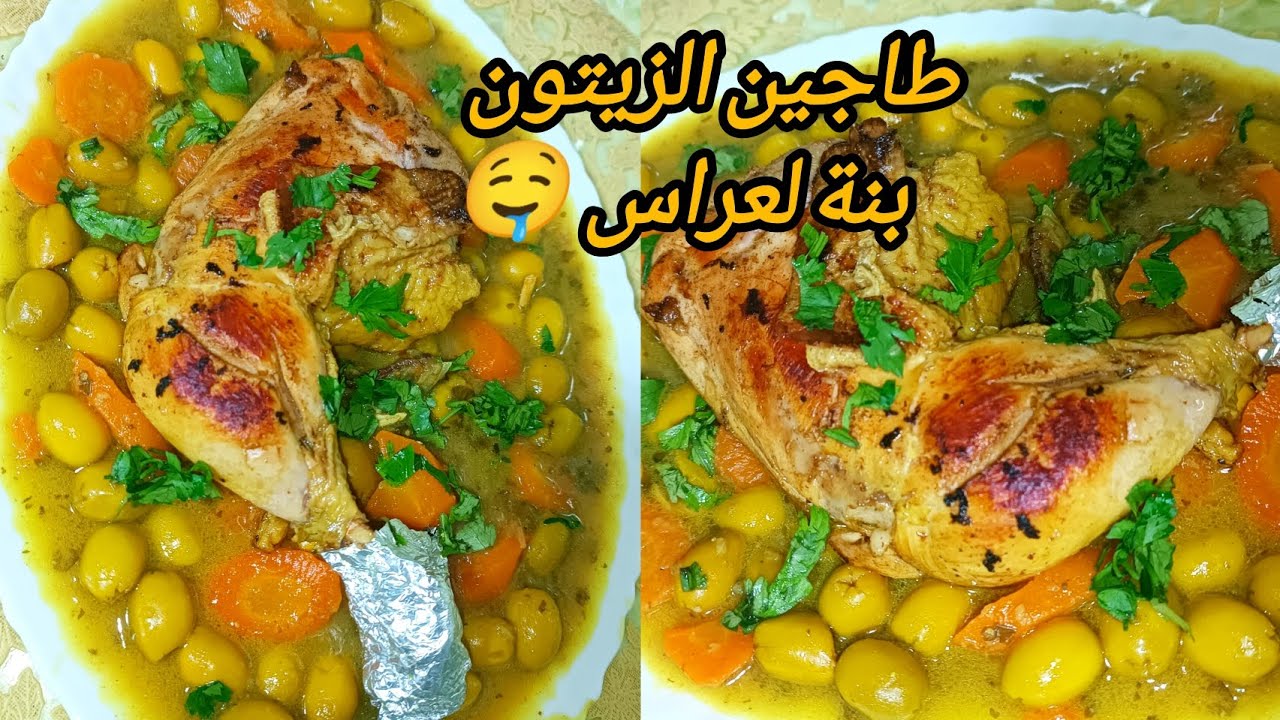 طاجين الزيتون 🇩🇿 بنة الأعراس و المطاعم 😍 مع السر باش تجيك المريقة خاثرة وبنينة🤤