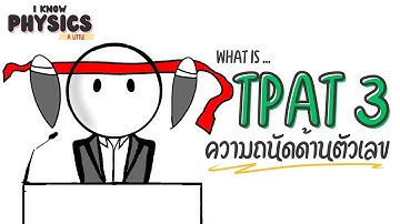 I know PHYSICS SPECIAL - TPAT 3 ความถนัดด้านตัวเลข