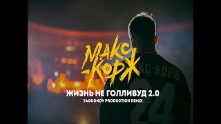 Макс Корж - Жизнь не Голливуд 2.0 (Yagodkov Production)