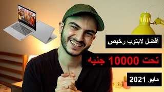 افضل لابتوب رخيص تحت 10000 جنيه | مايو 2021