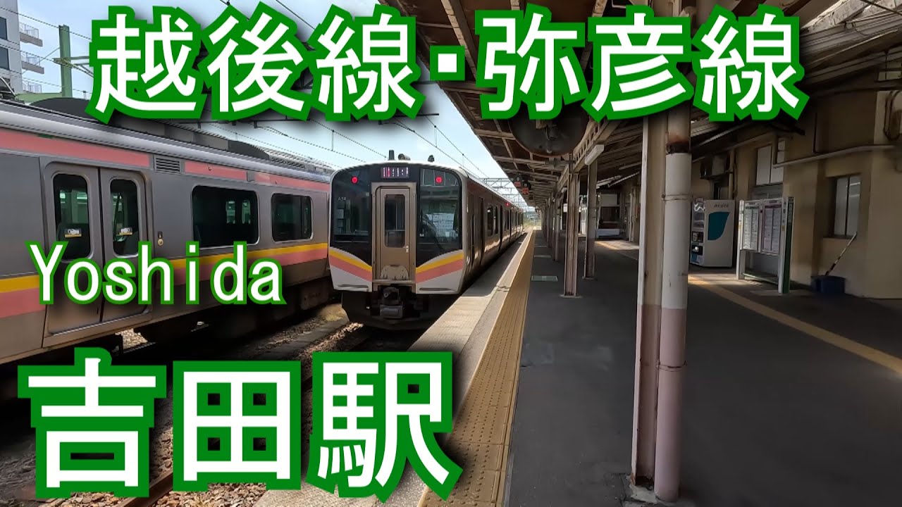 越後線・弥彦線　吉田駅 Yoshida Station.