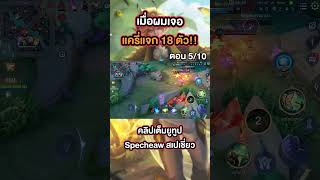 เจอแครี่แจก 18 ตัว ผมจะแก้เกมยังไงดี!! ตอน 5/10 #Specheaw #RoV #RoVThailand #สเปเชี่ยว #Elandorr