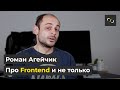 НАТИВ / Про Frontend и не только / HTML JS CSS / Роман Агейчик