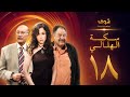 مسلسل سكة الهلالي الحلقة 18 يحيى الفخراني منة شلبي 