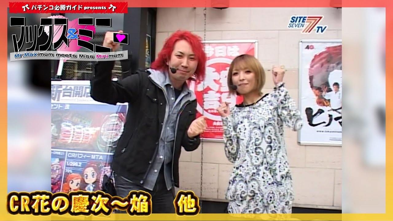 パチンコ必勝ガイドpresentsマックス＆ミニー］第10回 邦彦VS山本紗代