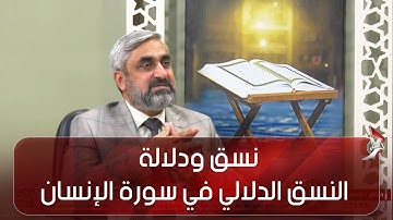 نسق ودلالة - النسق الدلالي في سورة الإنسان - ج 6 - الاستاذ عباس آل وهب الشمري
