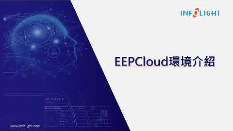 iCoder二次開發-EEPCloud基礎班：第11章-EEPCloud環境介紹
