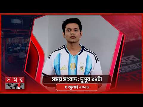 সময় সংবাদ | দুপুর ১২টা | ০৪ জুলাই ২০২৬ | Somoy TV Bulletin 12pm| Latest Bangladeshi News