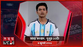 সময় সংবাদ | দুপুর ১২টা | ০৪ জুলাই ২০২৬ | Somoy TV Bulletin 12pm| Latest Bangladeshi News screenshot 5